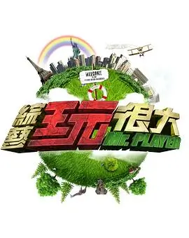 向往的生活 第七季 综艺 2023 王征宇